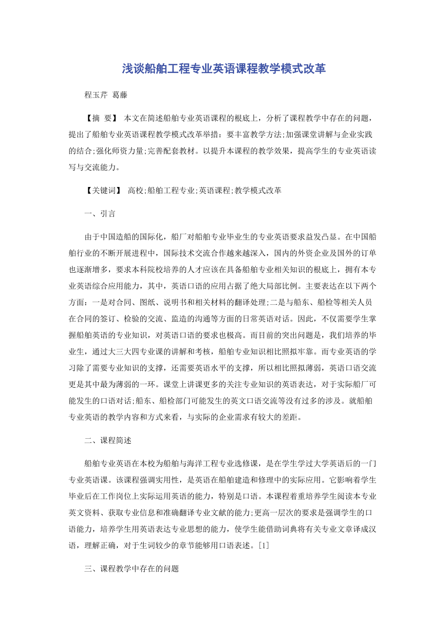 2023年浅谈船舶工程专业英语课程教学模式改革.docx_第1页