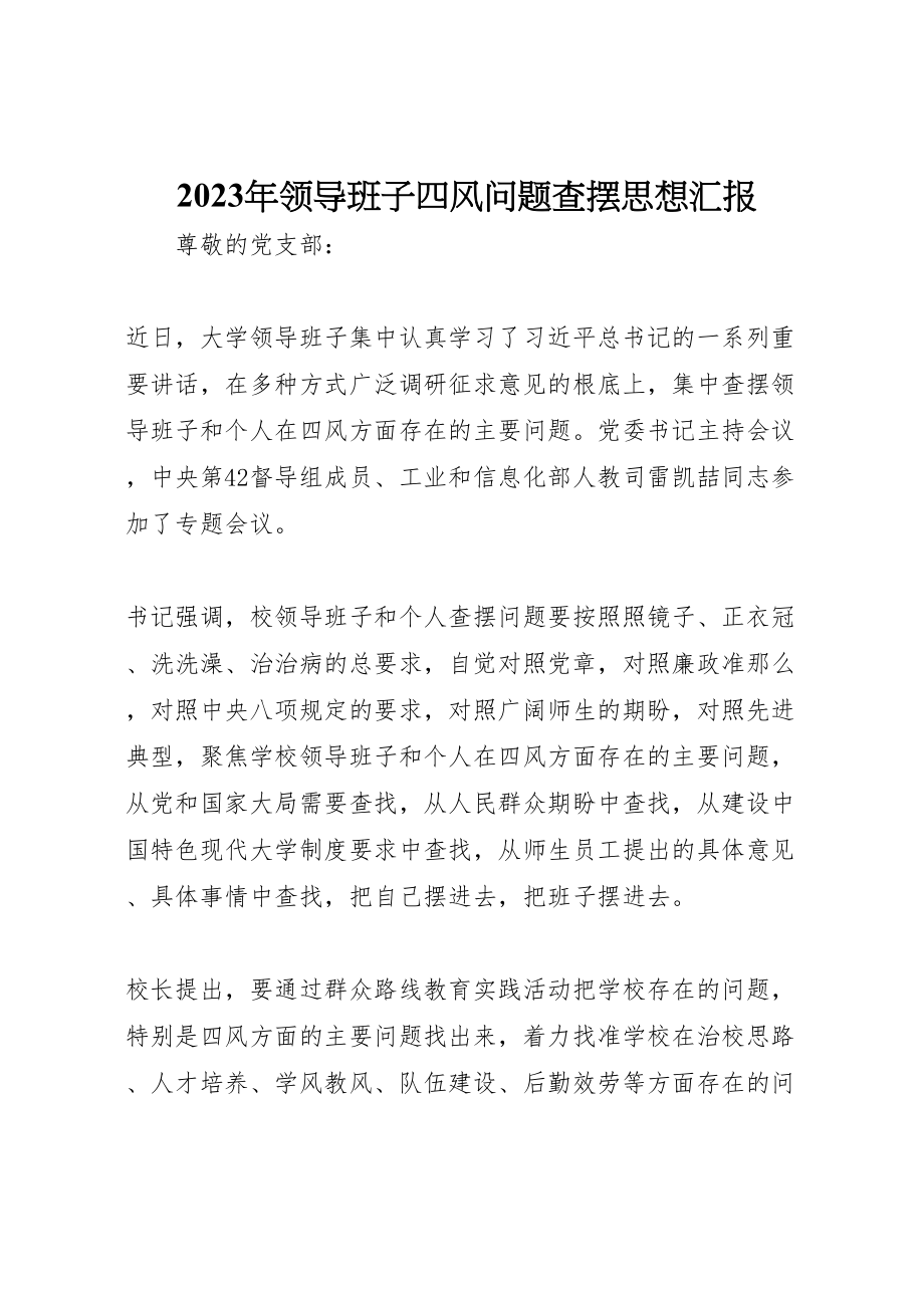 2023年年年领导班子四风问题查摆思想汇报.doc_第1页