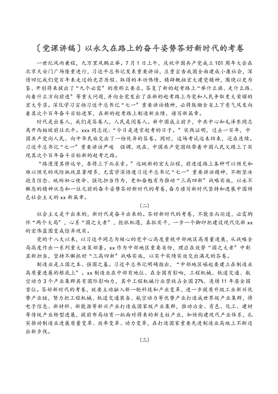 2023年[党课讲稿]以永远在路上的奋斗姿态答好新时代的考卷.doc_第1页