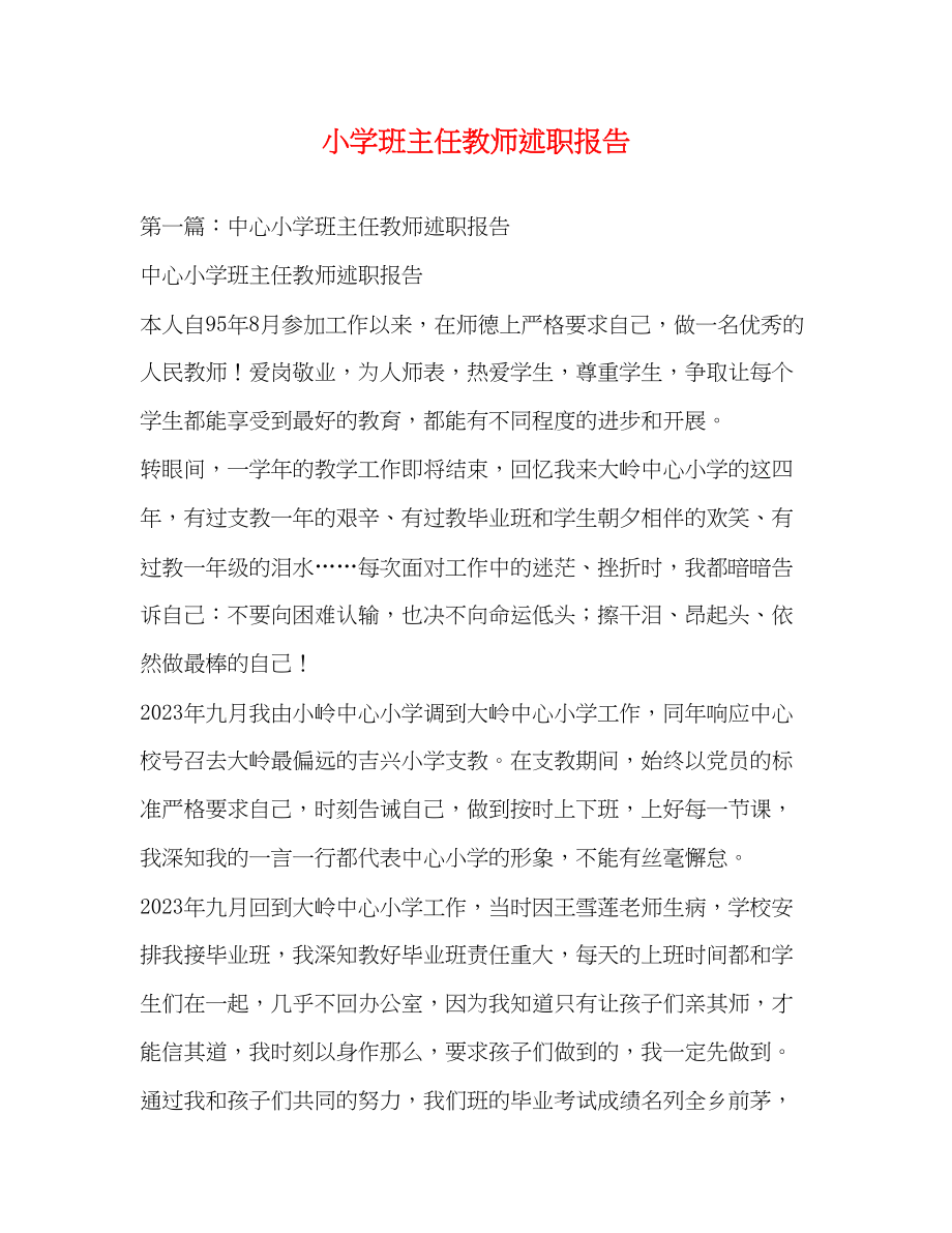 2023年小学班主任教师述职报告.docx_第1页