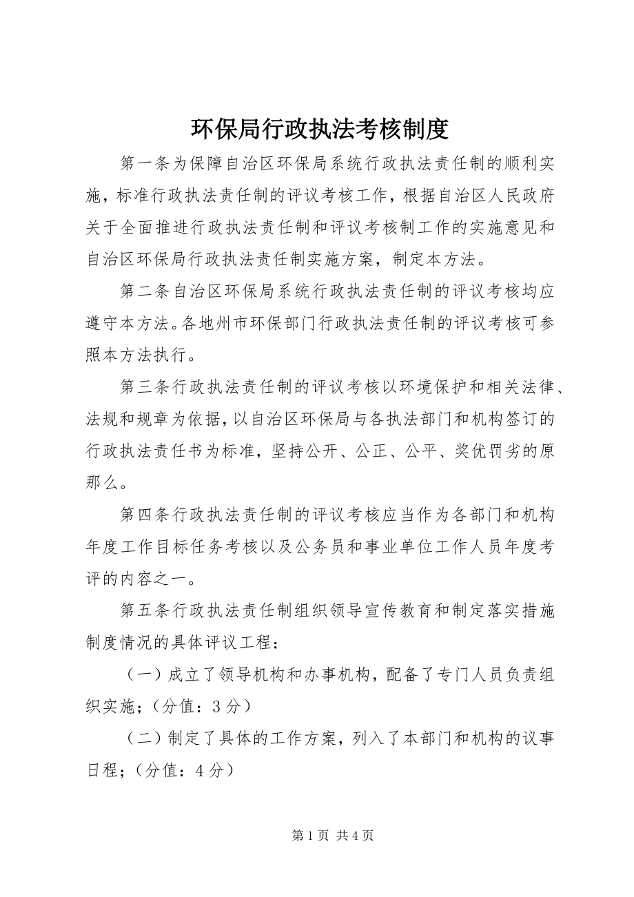 2023年环保局行政执法考核制度.docx_第1页