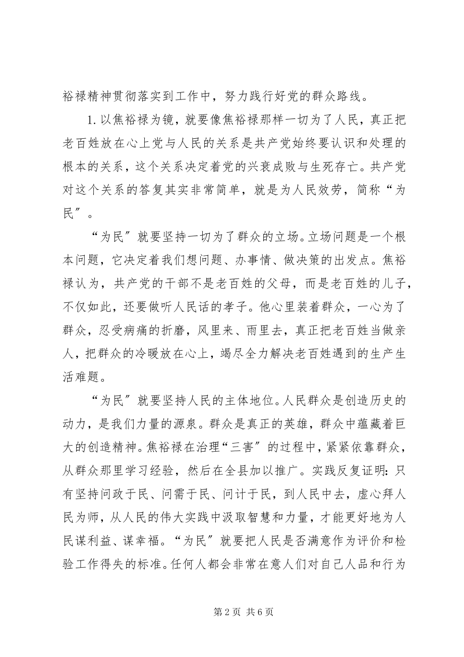 2023年学习焦裕禄践行群众路线心得体会.docx_第2页