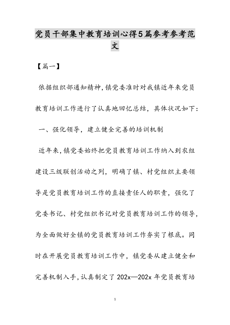 2023年党员干部集中教育培训心得5篇2.doc_第1页