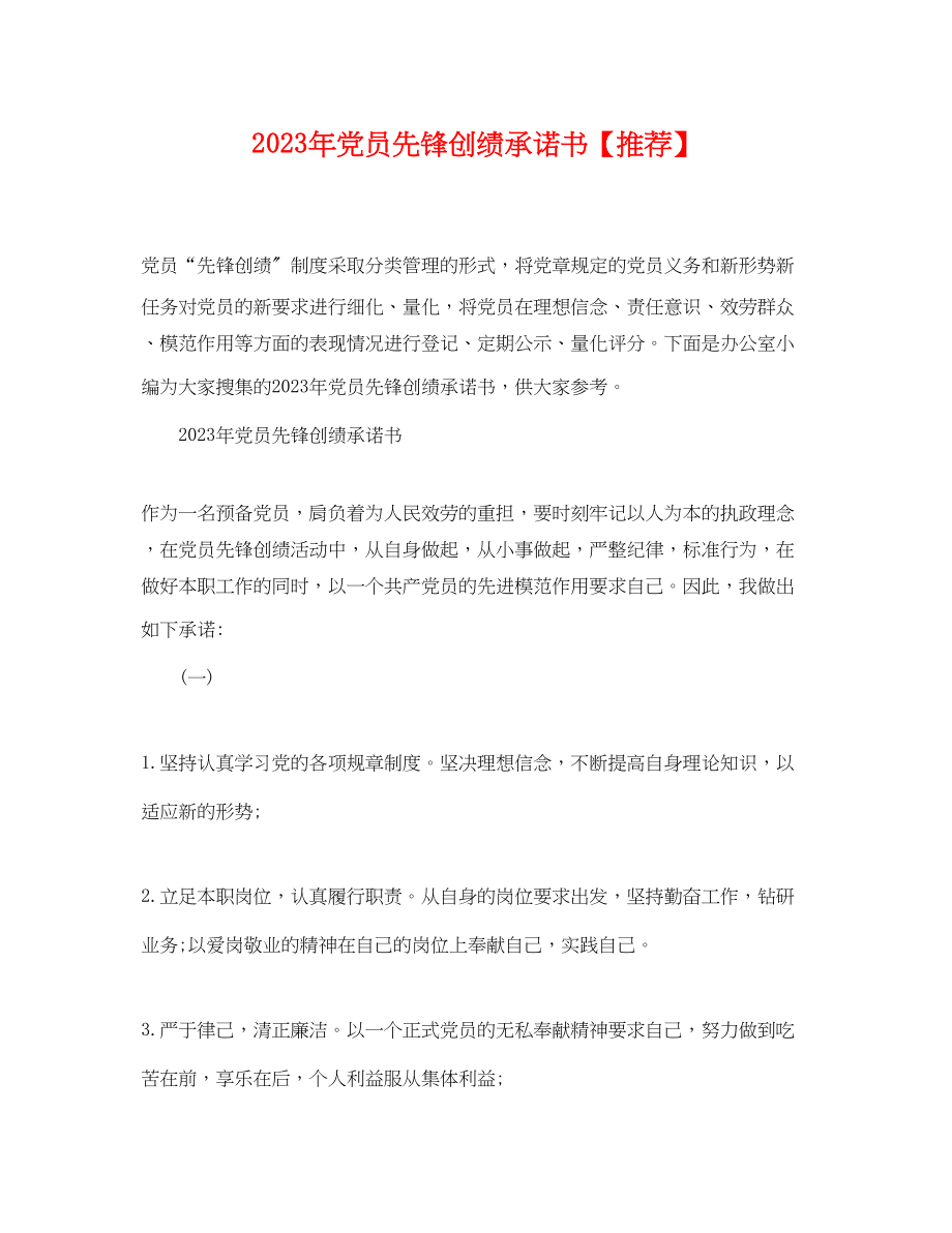 2023年年党员先锋创绩承诺书推荐.docx_第1页