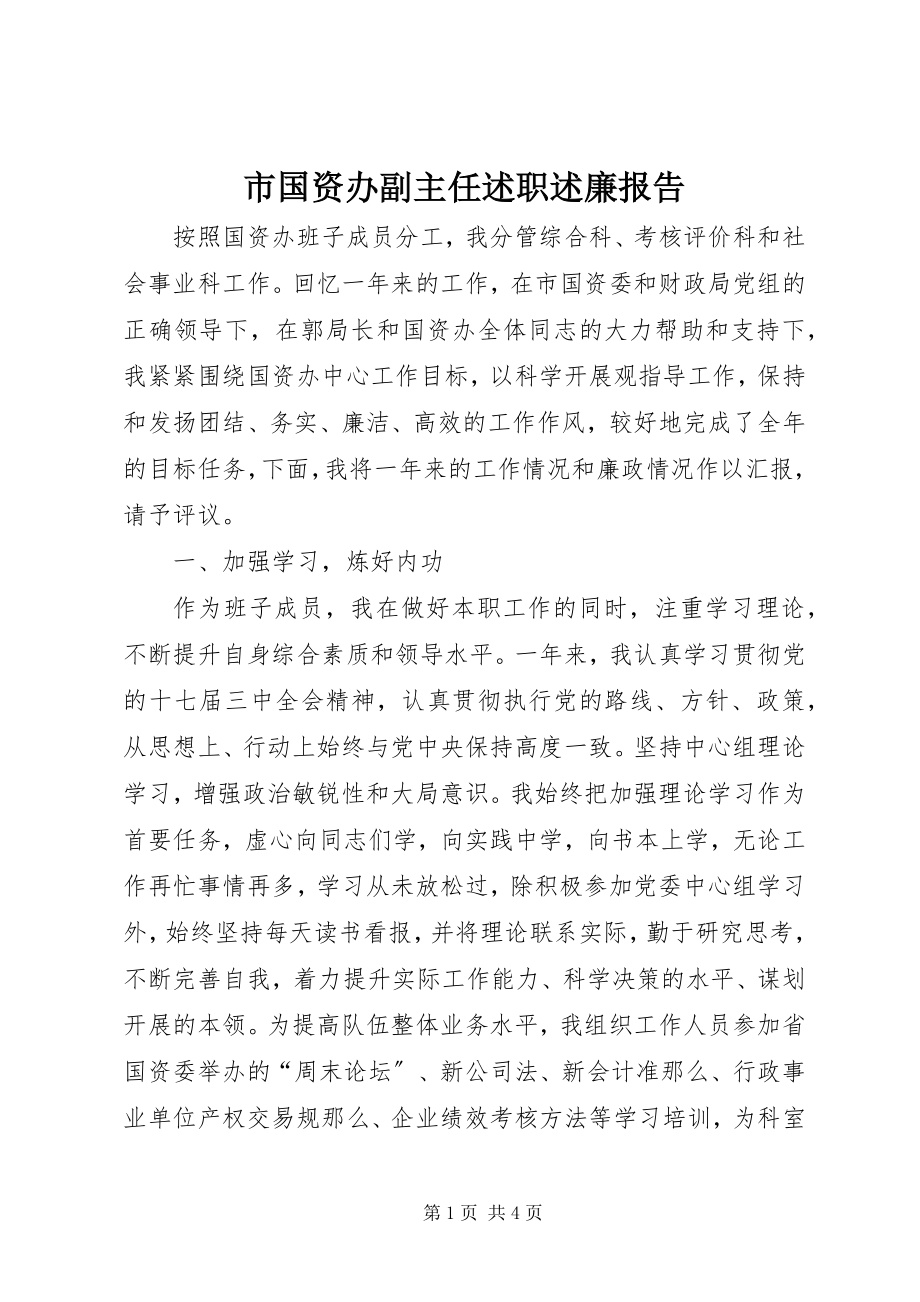 2023年市国资办副主任述职述廉报告.docx_第1页