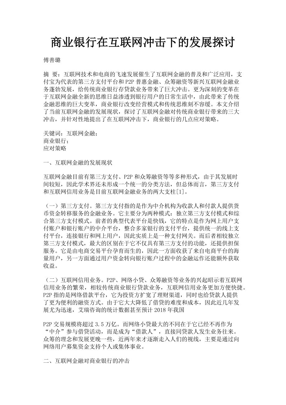 2023年商业银行在互联网冲击下的发展探讨.doc_第1页