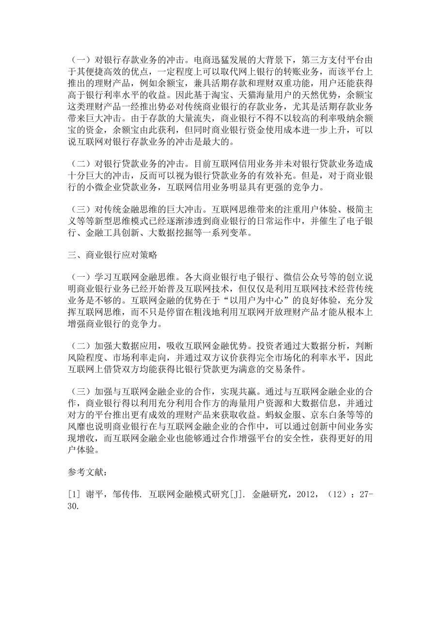 2023年商业银行在互联网冲击下的发展探讨.doc_第2页