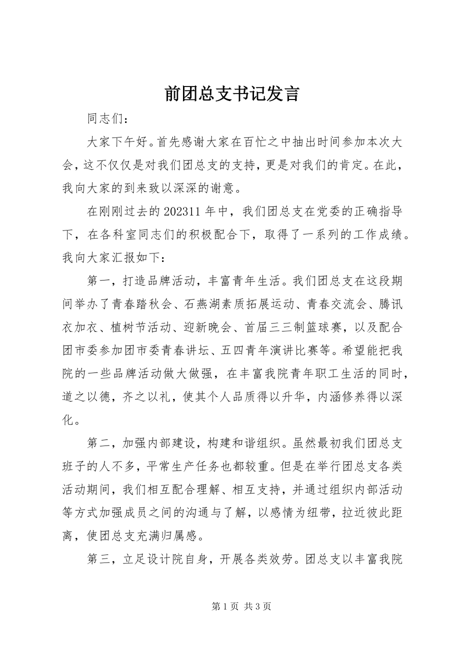 2023年前团总支书记讲话.docx_第1页