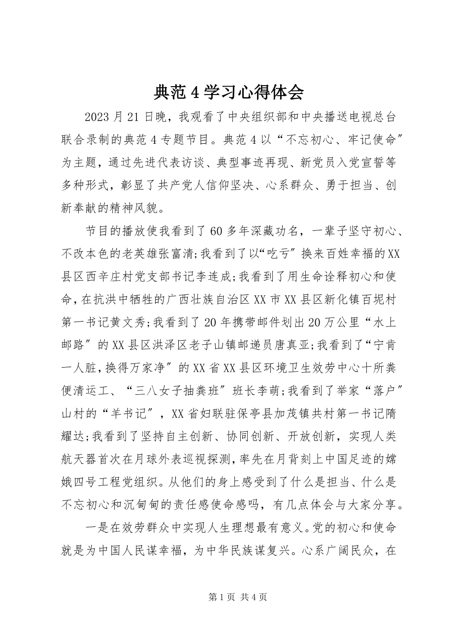 2023年榜样4学习心得体会新编.docx_第1页