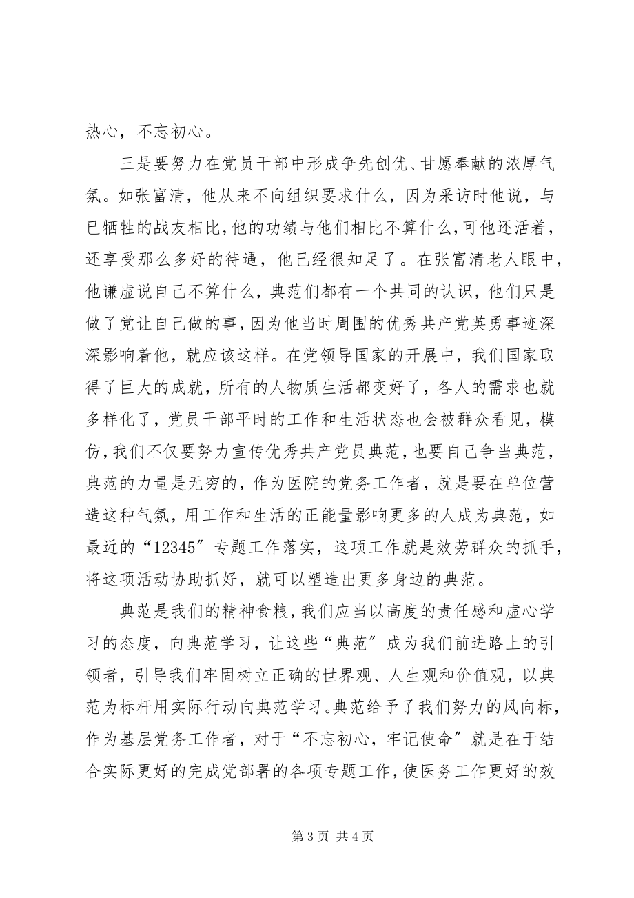 2023年榜样4学习心得体会新编.docx_第3页