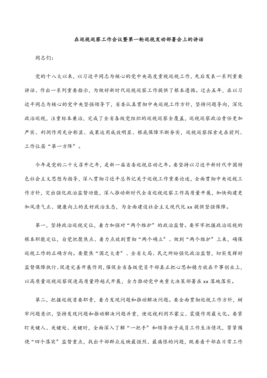 在巡视巡察工作会议暨第一轮巡视动员部署会上的讲话.docx_第1页