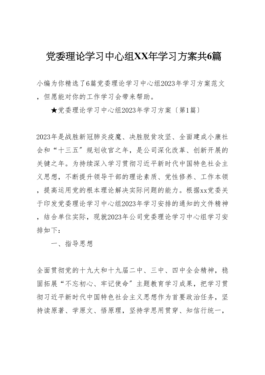 2023年党委理论学习中心组某年学习计划共6篇.doc_第1页