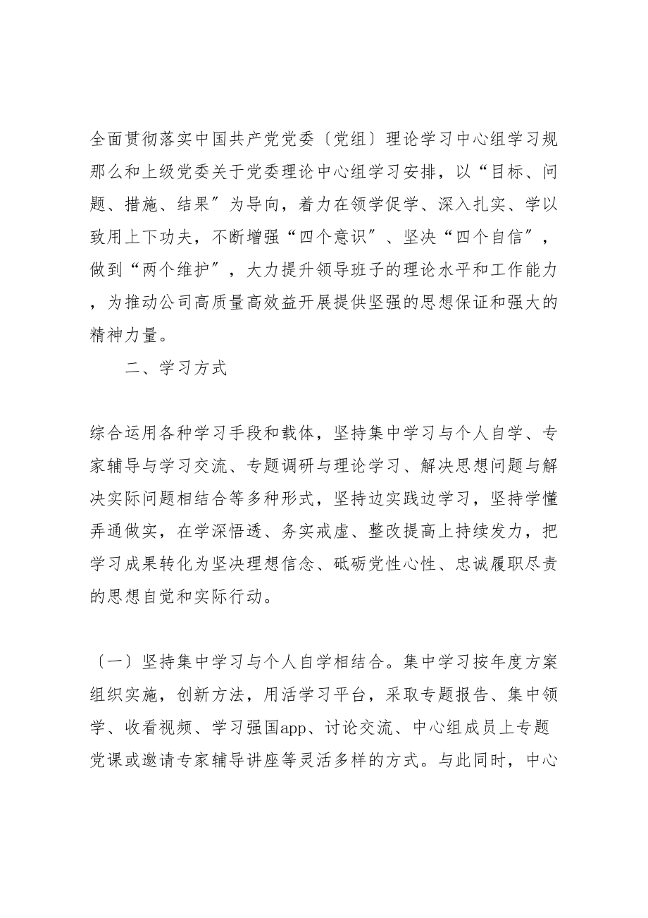 2023年党委理论学习中心组某年学习计划共6篇.doc_第2页