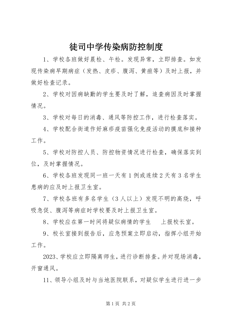 2023年徒司中学传染病防控制度.docx_第1页