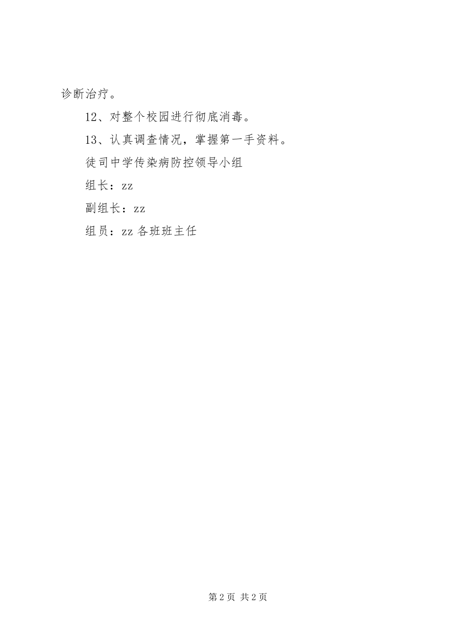 2023年徒司中学传染病防控制度.docx_第2页