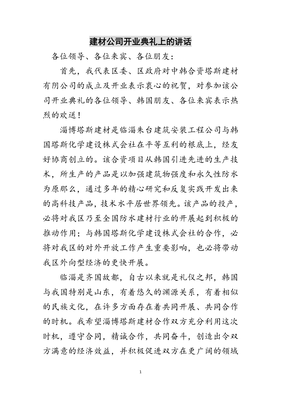 2023年建材公司开业典礼上的讲话范文.doc_第1页