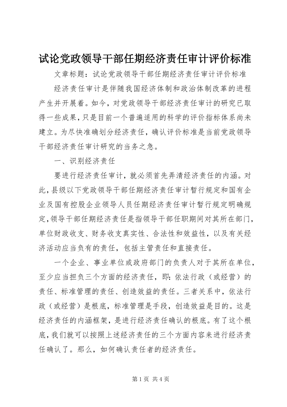 2023年试论党政领导干部任期经济责任审计评价标准.docx_第1页