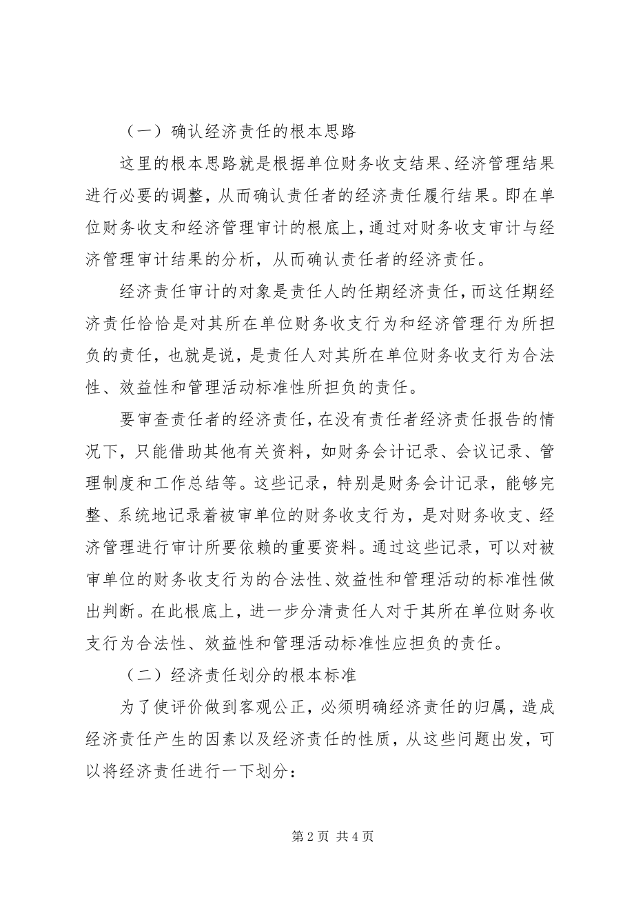 2023年试论党政领导干部任期经济责任审计评价标准.docx_第2页