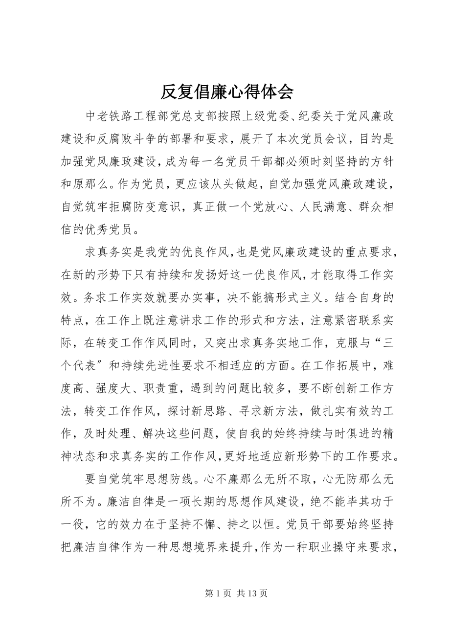 2023年反复倡廉心得体会.docx_第1页