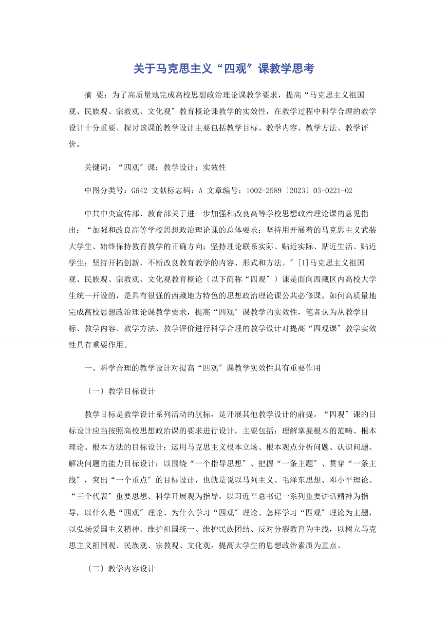 2023年马克思主义“四观”课教学思考.docx_第1页