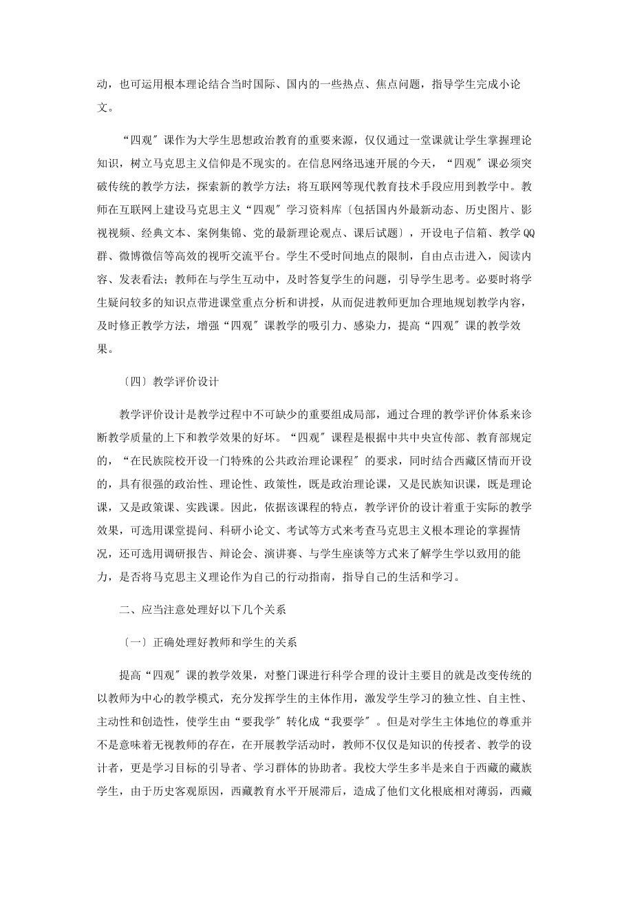 2023年马克思主义“四观”课教学思考.docx_第3页