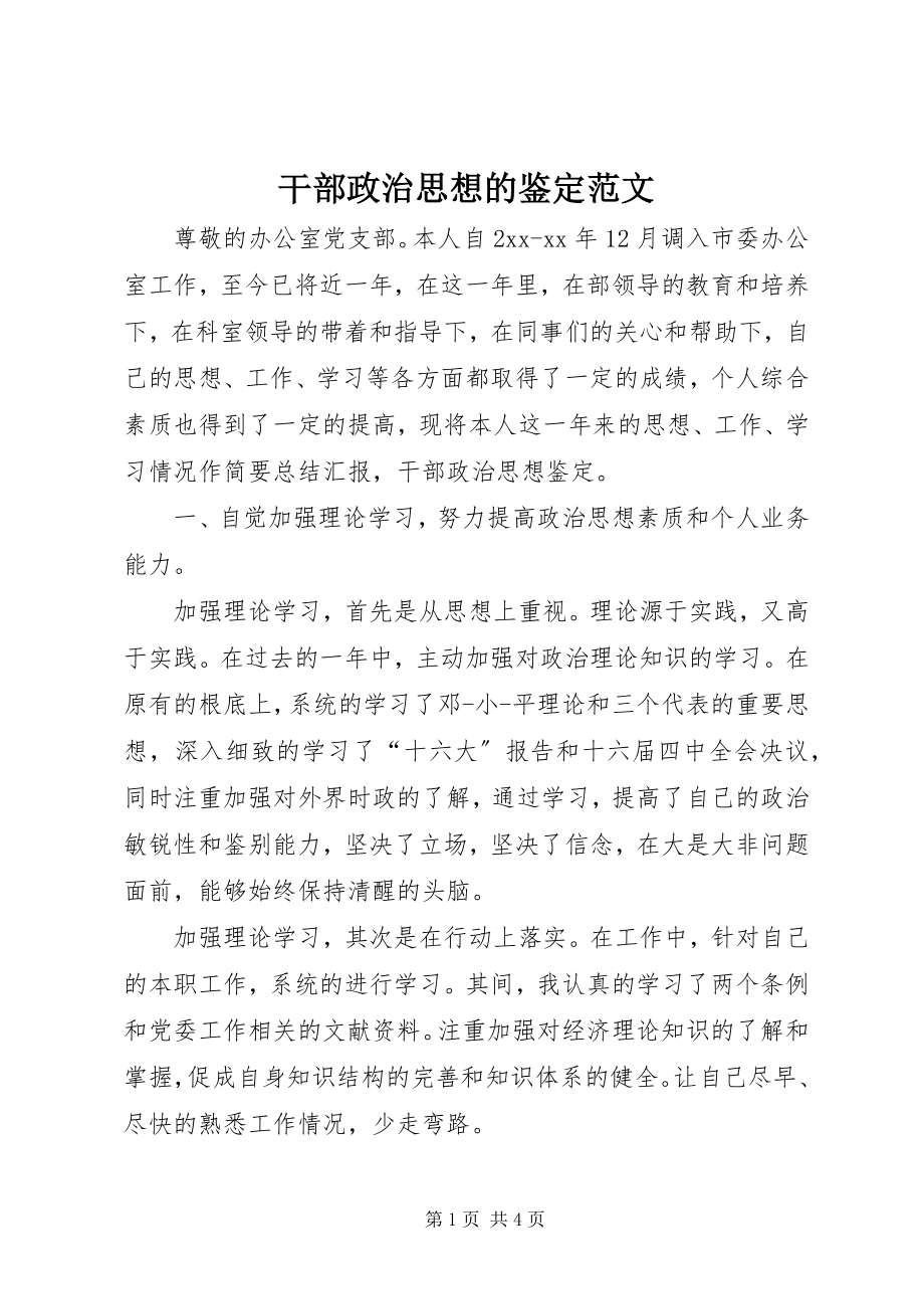 2023年干部政治思想的鉴定2.docx_第1页