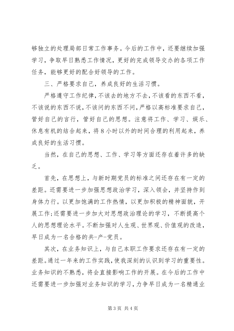 2023年干部政治思想的鉴定2.docx_第3页