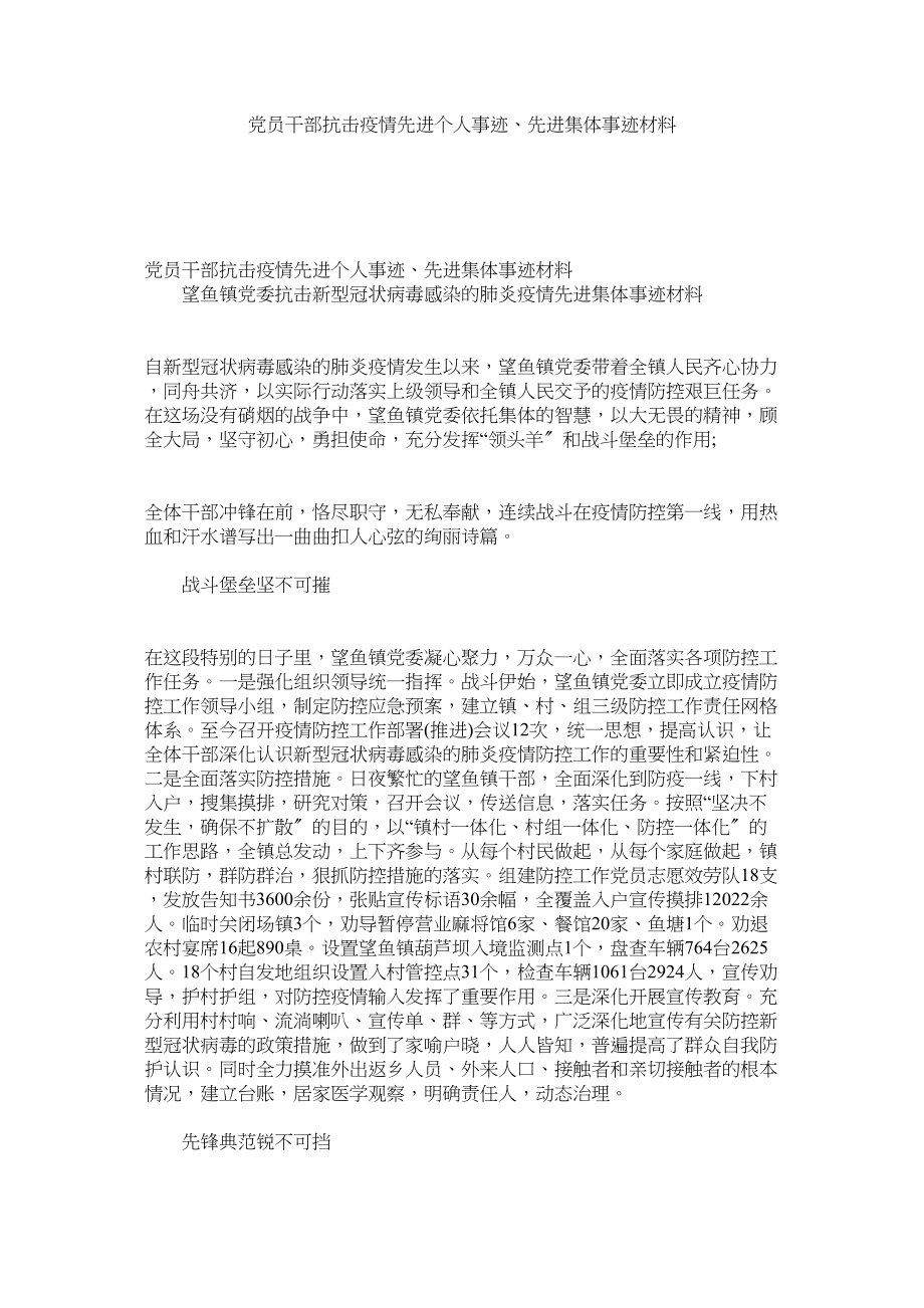 2023年党员干部抗击疫情先进个人事迹先进集体事迹材料.docx_第1页