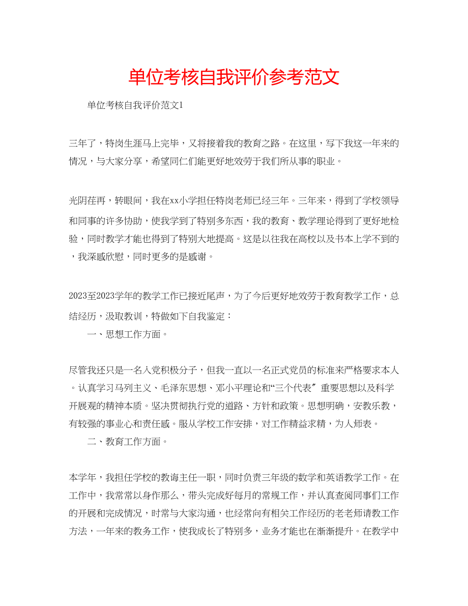 2023年单位考核自我评价范文.docx_第1页