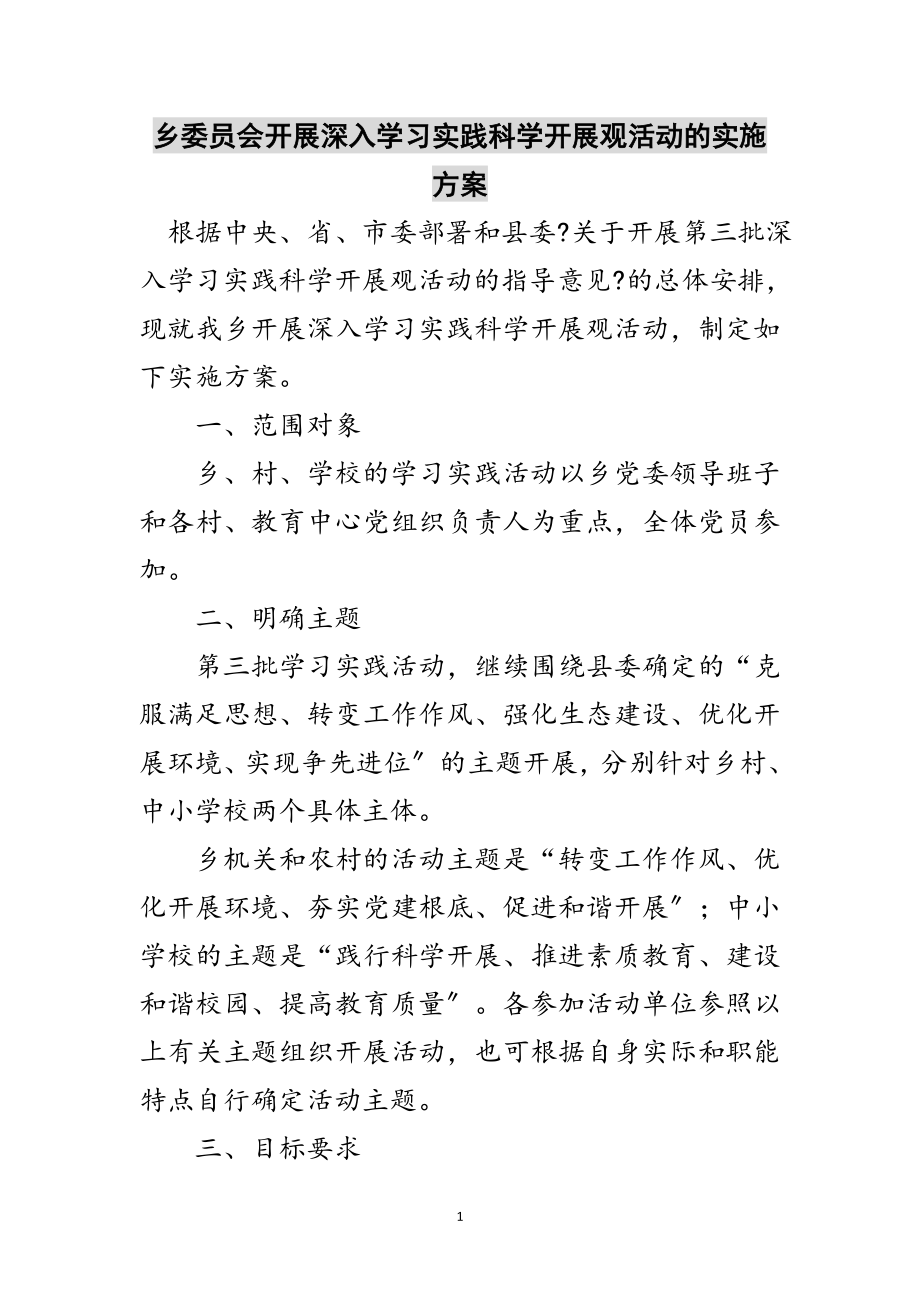 2023年乡委员会开展深入学习实践科学发展观活动的实施方案范文.doc_第1页