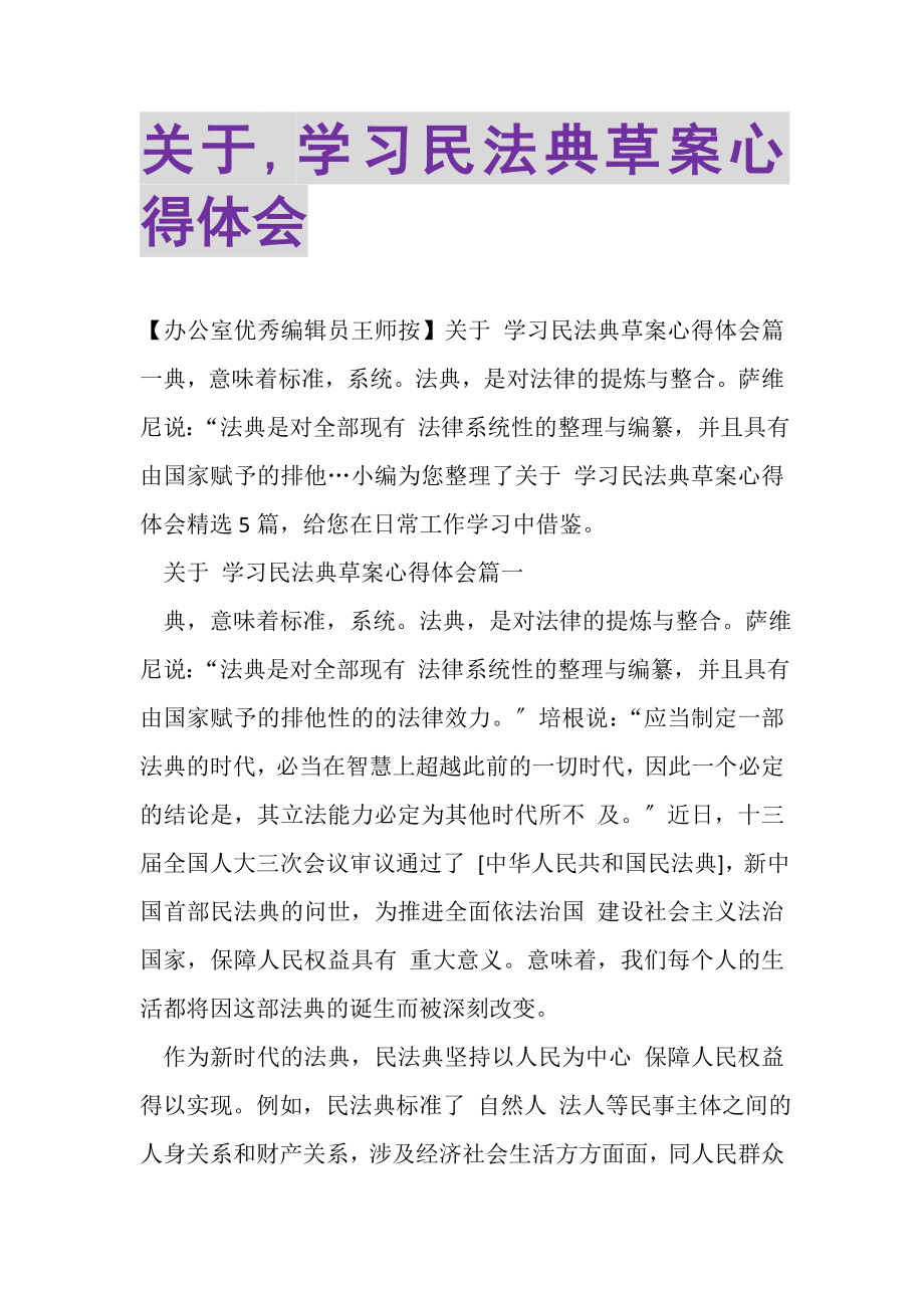 2023年关于,学习民法典草案心得体会.doc_第1页