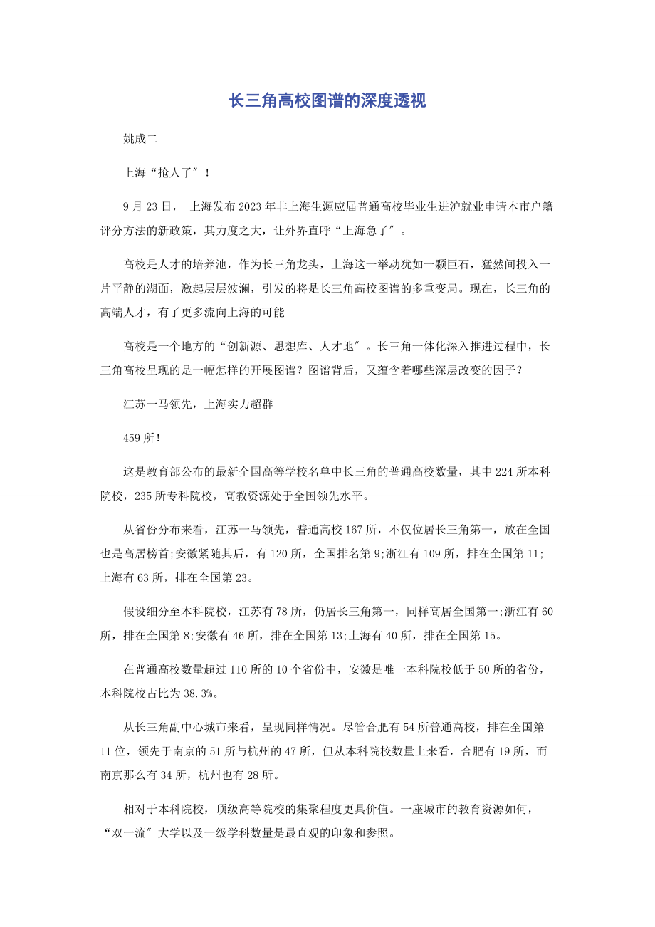 2023年长三角高校图谱的深度透视.docx_第1页