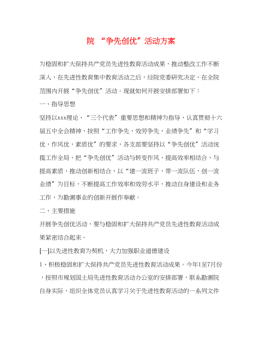 2023年院争先创优活动方案.docx_第1页