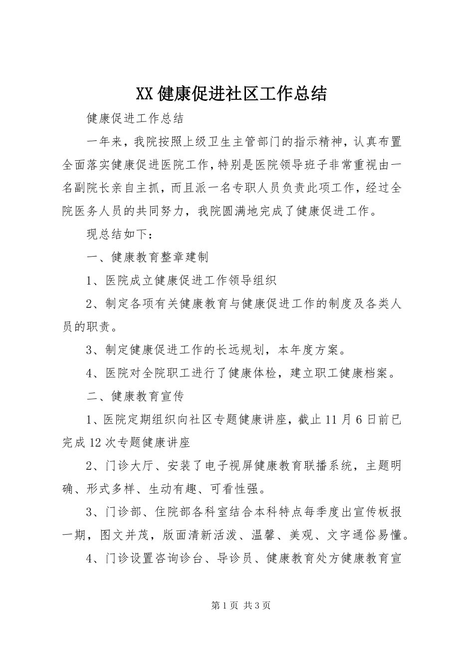 2023年XX健康促进社区工作总结.docx_第1页