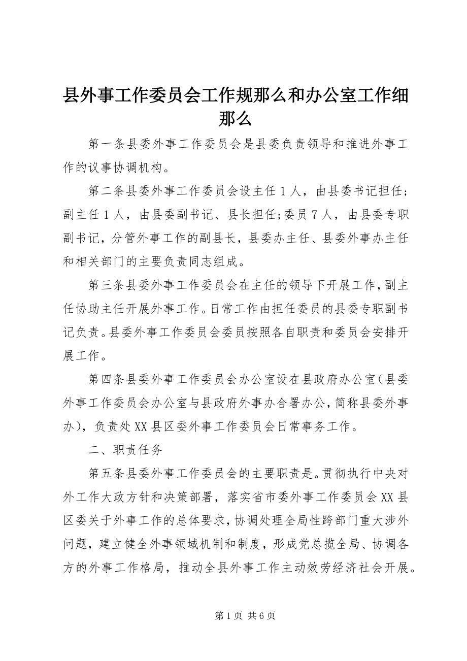 2023年县外事工作委员会工作规则和办公室工作细则.docx_第1页