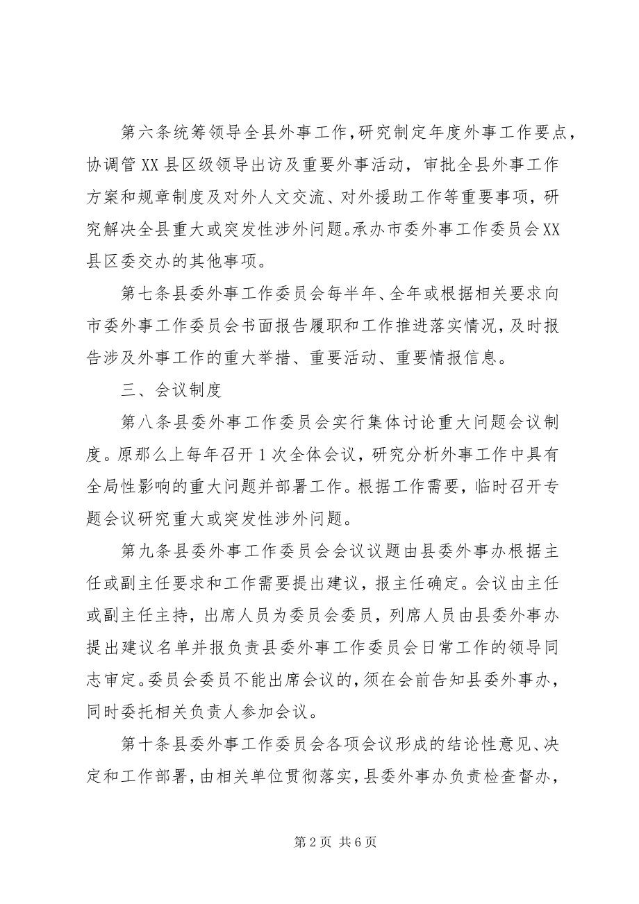 2023年县外事工作委员会工作规则和办公室工作细则.docx_第2页