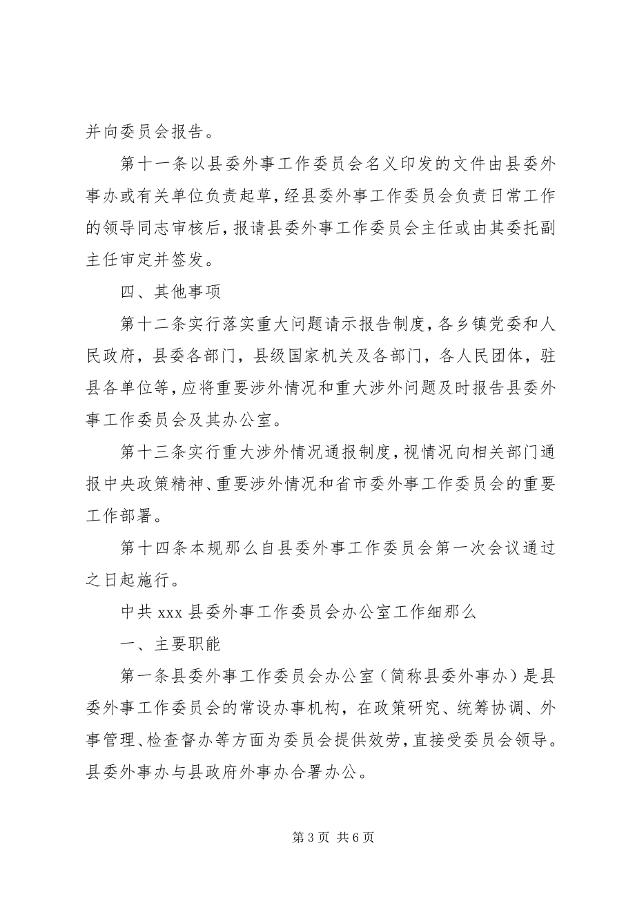 2023年县外事工作委员会工作规则和办公室工作细则.docx_第3页