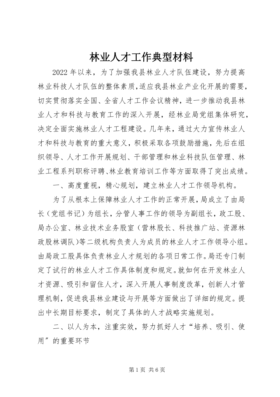 2023年林业人才工作典型材料.docx_第1页