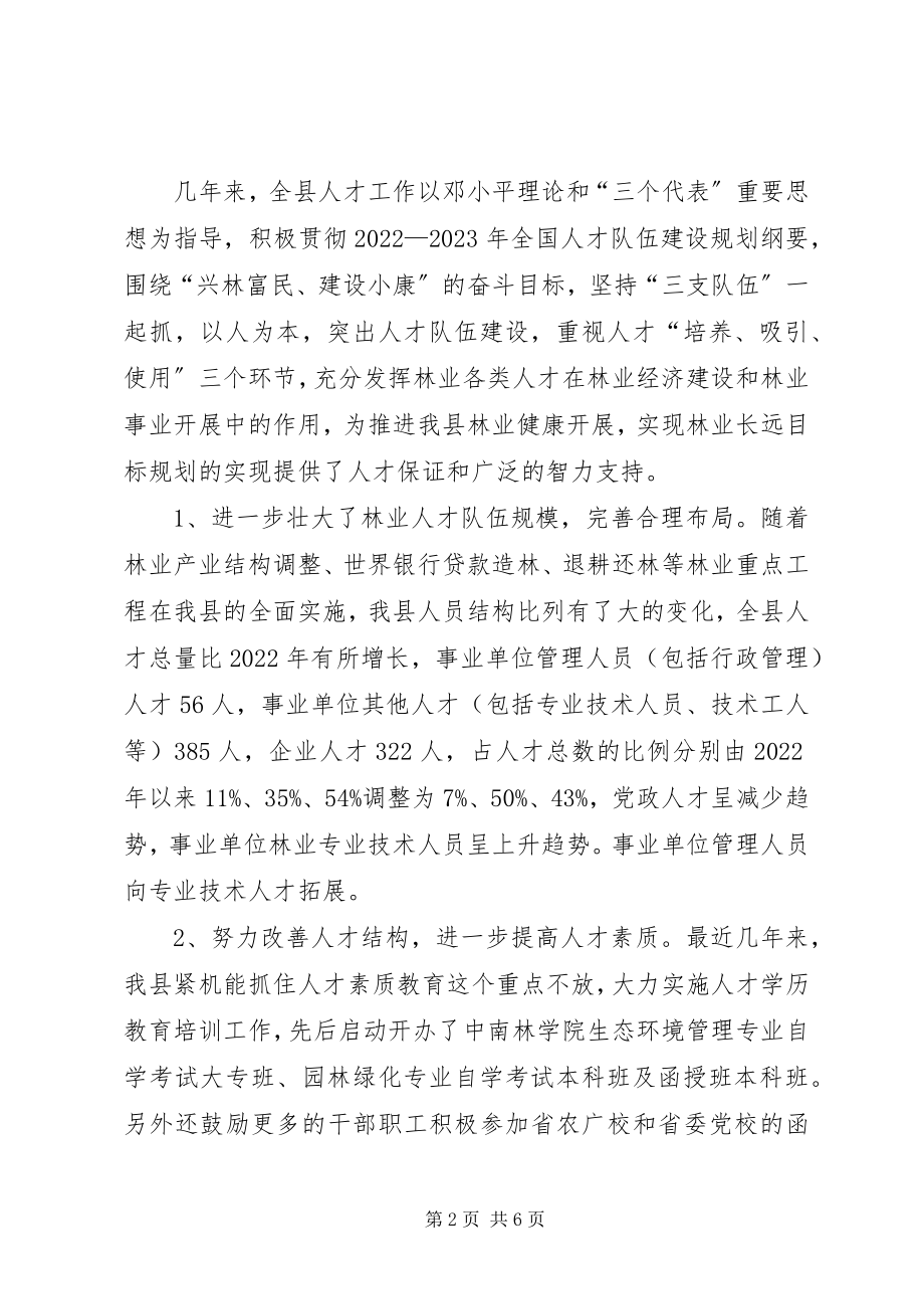 2023年林业人才工作典型材料.docx_第2页