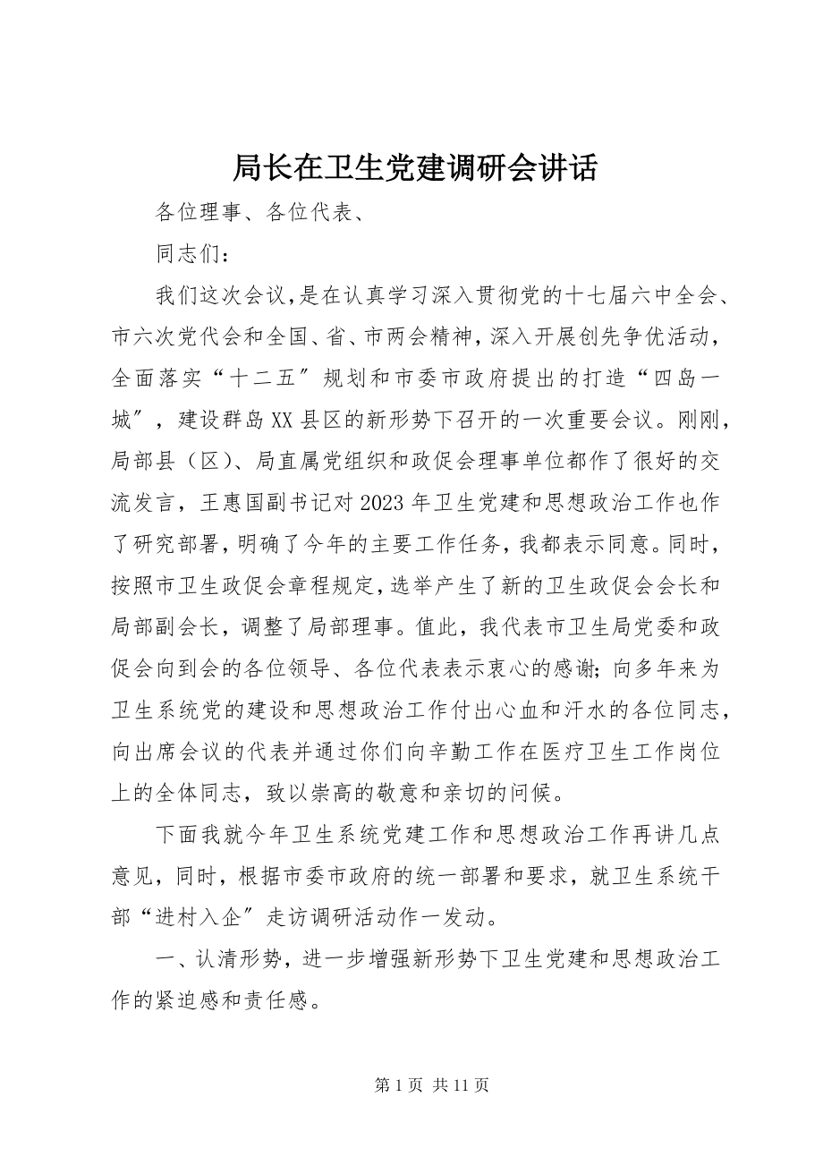 2023年局长在卫生党建调研会致辞.docx_第1页