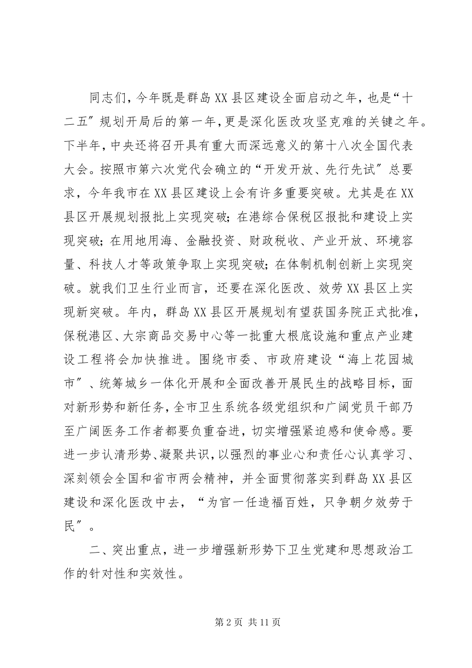 2023年局长在卫生党建调研会致辞.docx_第2页