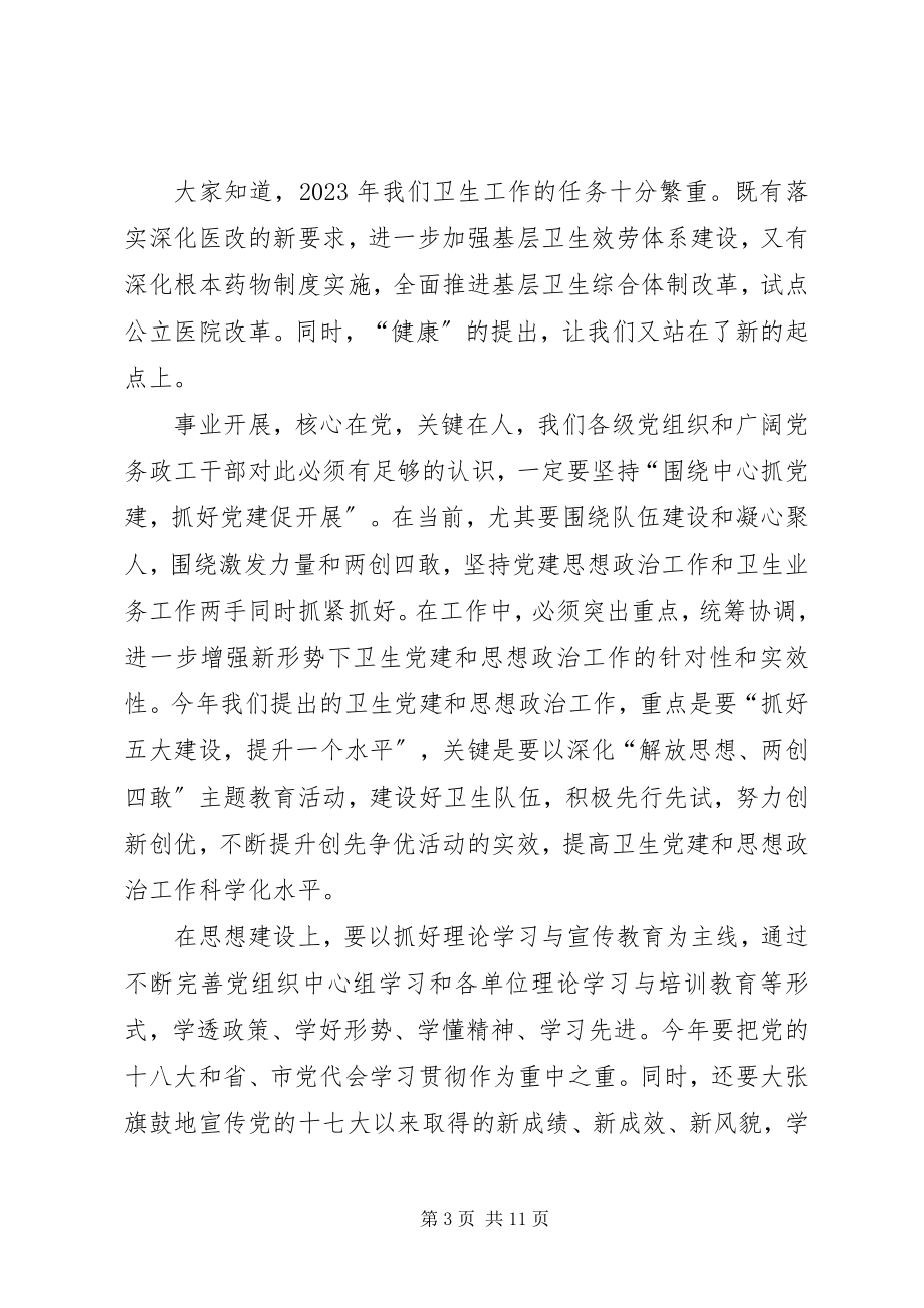 2023年局长在卫生党建调研会致辞.docx_第3页