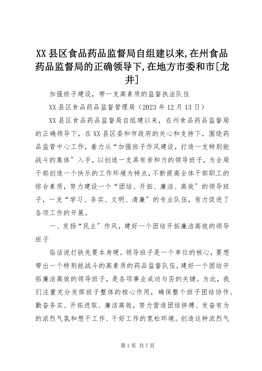 2023年XX县区食品药品监督局自组建以来在州食品药品监督局的正确领导下在地方市委和市龙井新编.docx_第1页