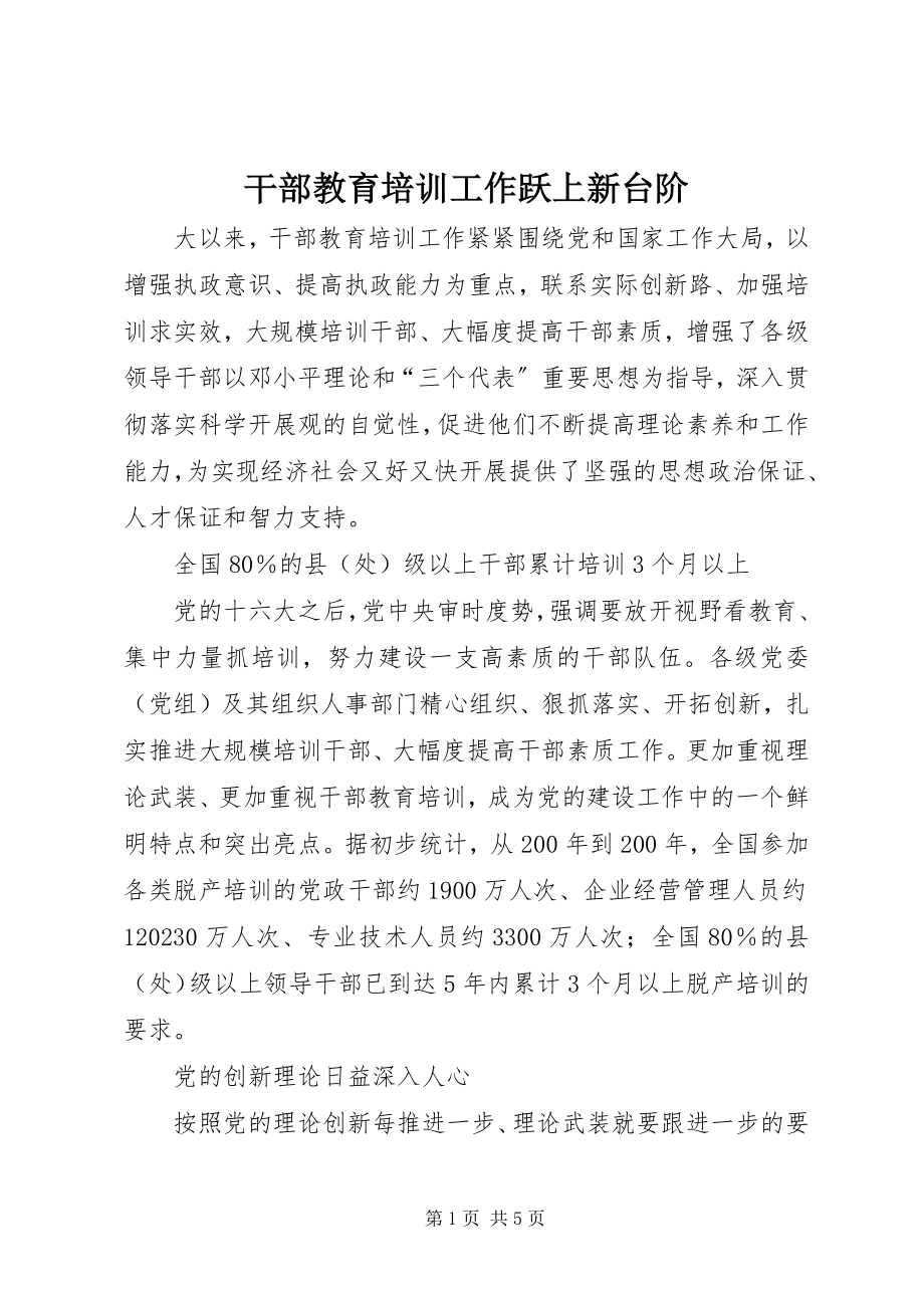 2023年干部教育培训工作跃上新台阶.docx_第1页