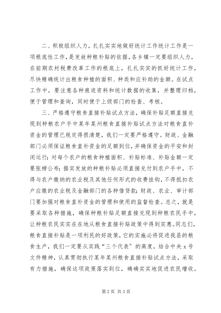 2023年在某县粮食直接补贴试点工作会议上的会议小结.docx_第2页