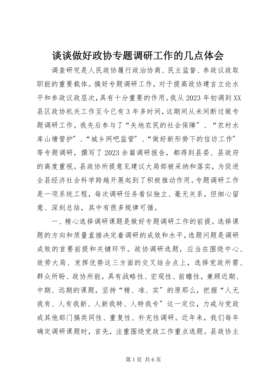 2023年谈谈做好政协专题调研工作的几点体会.docx_第1页