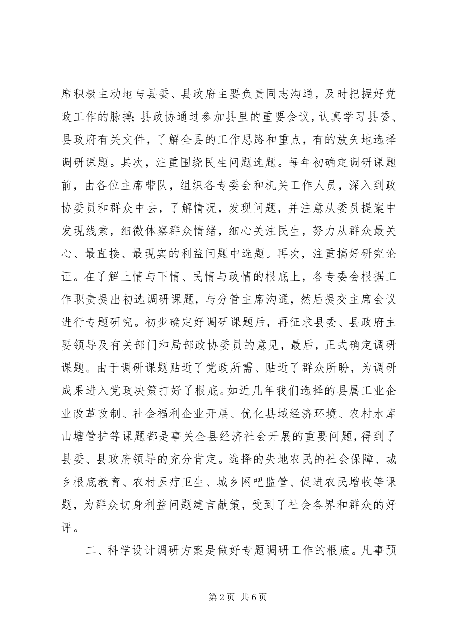 2023年谈谈做好政协专题调研工作的几点体会.docx_第2页