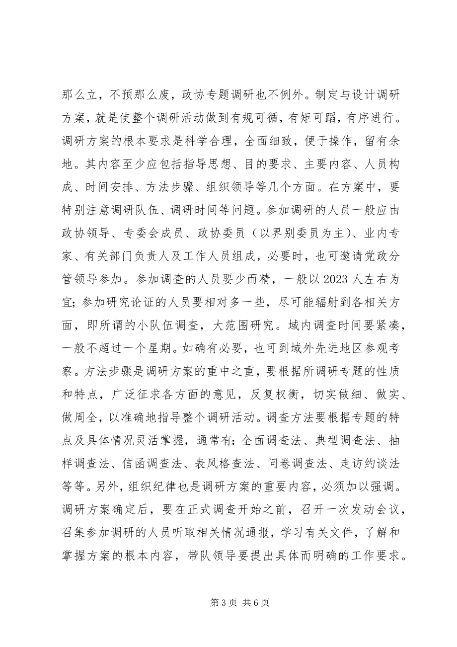 2023年谈谈做好政协专题调研工作的几点体会.docx_第3页