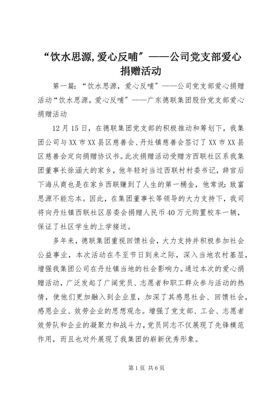 2023年饮水思源爱心反哺——公司党支部爱心捐赠活动.docx_第1页