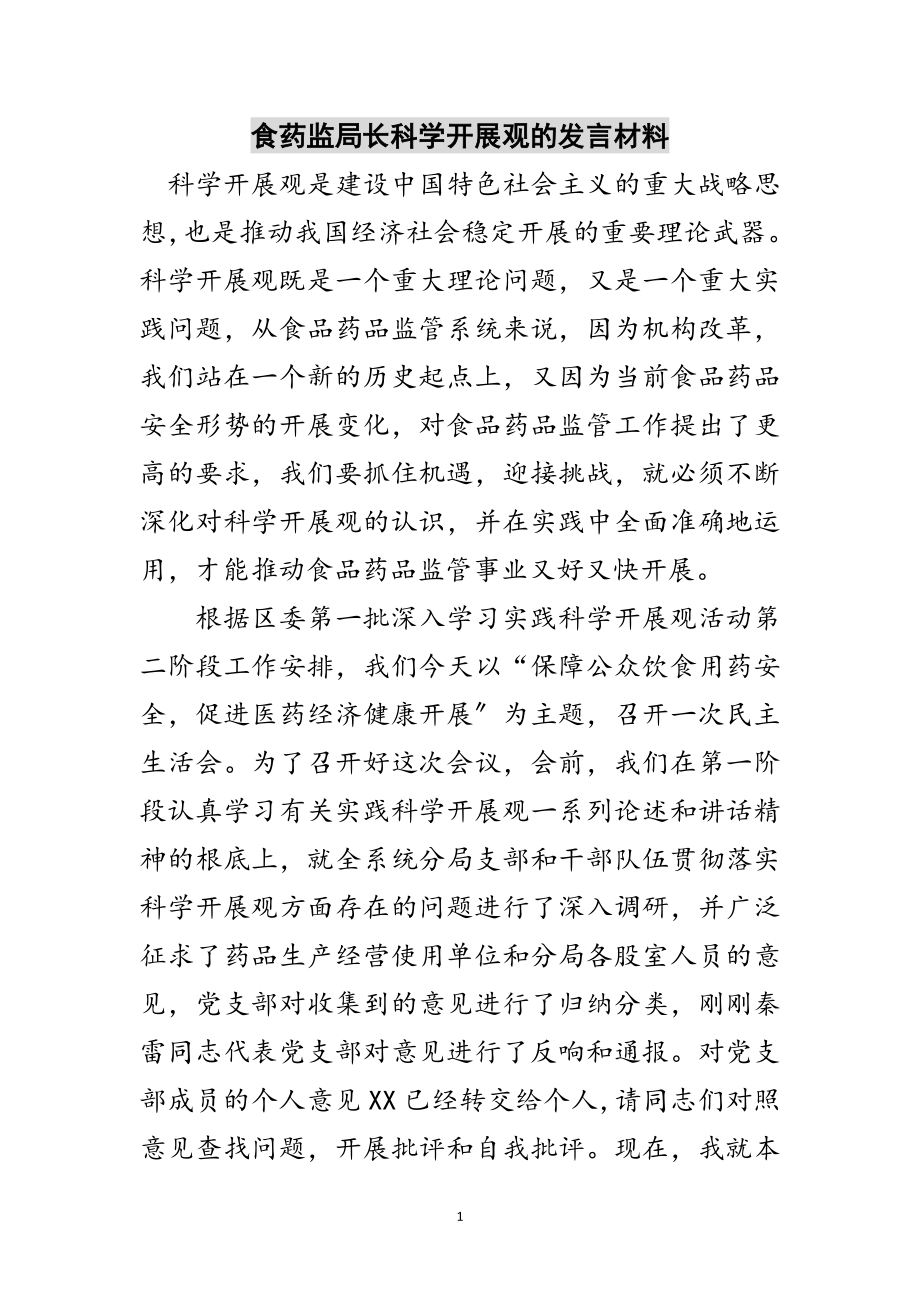 2023年食药监局长科学发展观的发言材料范文.doc_第1页